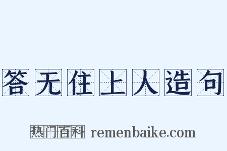 答无住上人造句是什么意思的图片